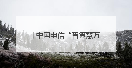 中国电信“智算慧万象 星辰启未来”主题展台亮相2025年世界移动通信大会